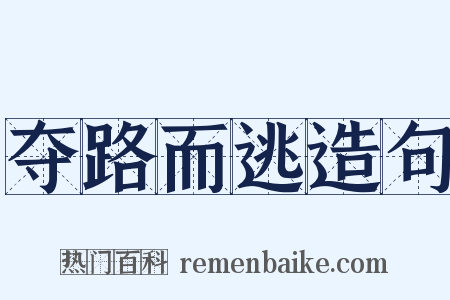 夺路而逃造句是什么意思的图片